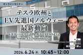 6/22申込締切 テスラ欧州とEV先進国ノルウェー最新動向～ギガ・ベルリン訪問、オランダFSD走行、Nordic EV Summitから～