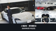 ポルシェ東京ベイ辰巳でオーナー限定「愛車撮影会」を初開催