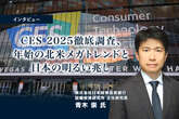 CES 2025徹底調査、年始の北米メガトレンドと日本の明るい兆し…日本政策投資銀行 青木崇氏［インタビュー］