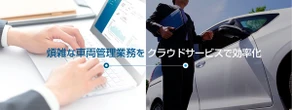 「ソフト99」の車両管理クラウドに新機能、AI活用でアルコールチェックの精度向上
