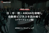【セミナー見逃し配信】※プレミアム・法人会員限定「日・中・欧・ASEANを俯瞰し自動車ビジネスを読み解く（パワートレイン編）」