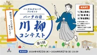 パーク24、「パークの日」川柳コンテスト初開催…路上駐車ゼロへ