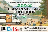ふじのくにキャンピングカー＆アウトドアショー2026、約100台のキャンピングカー展示…6月13‐14日開催