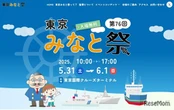 「東京みなと祭」船内公開や周遊クルーズなど　5月31日・6月1日