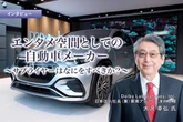 エンタメ空間としての自動車…メーカー／サプライヤーはなにをすべきか？［インタビュー］