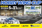 オンロードラジコンカーイベント「HOBBYWING CUP 2026」、つくばで5月31日開催