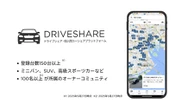 個人間カーシェア「ドライブシェア」、自動車保険付帯の新機能を取り扱い開始