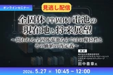 【セミナー見逃し配信】※プレミアム・法人会員限定 全固体（半固体）電池の現在地と将来展望～問われる全固体電池ならではの優位性とその価値の再定義～