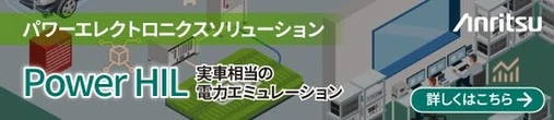 EV開発向け電力エミュレーション、アンリツが参考出展へ…人とくるまのテクノロジー展 2025 NAGOYA