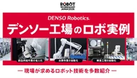 デンソーウェーブ、次世代工場向けロボット活用を提案へ…ロボットテクノロジージャパン 2026