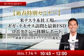 1/12申込締切【新春特別セミナー】米テスラ本社工場ギガ・テキサス訪問と最新FSD、ロボタクシー体験レポート～加速するAIロボティクスへの進化～