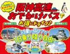「阪神高速おでかけパス2026」発売、1日定額で大阪・神戸を周遊…7月18日から利用可能