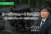 カーボンニュートラル燃料：国・業界・プレーヤーで変わる戦略…富士経済 中西凌太氏［インタビュー］
