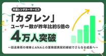 片道レンタカー「カタレン」のPathfinderとANAが業務提携