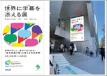 アイシンの音声認識「YYSystem」活用、「世界に字幕を添える展」5月12-18日