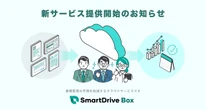 車両管理効率化へ、スマートドライブが新クラウドサービス提供開始