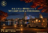 横浜キャンピングカーショー2026、車中泊イベント「RV CAMP CLUB in YOKOHAMA」同時開催