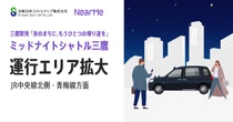 終電後の「あと一駅分」をサポート、三鷹駅の「シェア乗り」利用エリアを拡大