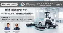 eve autonomy、山善主催の搬送自動化ウェビナーに登壇…5月14日