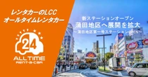 バリュートープ「オールタイムレンタカー」、東京・蒲田に新拠点　羽田空港へ約10分