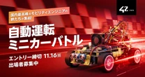 「自動運転ミニカーバトル」開催へ、チームで開発し最速タイムを競う…トヨタやマツダも支援