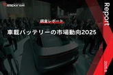 【調査レポート】車載バッテリーの市場動向2025