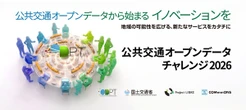 「公共交通オープンデータチャレンジ2026」、地域交通の課題解決アプリ募集…国土交通省