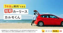「短期カーリースカルモくん」開始、2年契約で中途解約金なし…ナイル