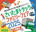 「埼玉トラックファミリーフェア2025」、11月23日開催...物流の世界をのぞき見