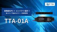 TTS、新型GPSトラッカー「TTA-01A」発表、リアルタイム管理で24時間車両の位置を把握