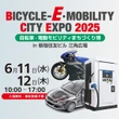 「BICYCLE-E・MOBILITY CITY EXPO 2025」に高出力EV充電器、新電元工業が出展へ