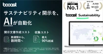 SSBJ対応のAI機能を本格提供、サステナビリティ情報開示の工数削減へ…Booost