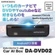 純正ディスプレイオーディオのスマホ接続をワイヤレス化、ネット＋DVD対応のCarAIBox「DA-DVD02」発売