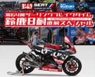ヨシムラ、「鈴鹿8耐」直前イベントをNEOPASA清水で開催へ　高額落札で話題のマシンも…6月28日