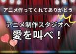 「ありがとう！」アニメ制作スタジオへ愛を叫ぼう…読者投稿募集中