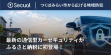 通信型カーセキュリティ、茨城県つくばみらい市のふるさと納税返礼品に認定