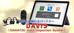 ダイハツ販売店向け、点検結果音声入力システムをリニューアル…「DAVIS」導入開始