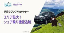 熊本型観光MaaSが進化、AI活用の「阿蘇らくらくWebタクシー」シェア乗り機能を追加し拡大