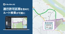 ナビタイムの「トラックカーナビ」、通行禁止道路の通行許可対応ルート検索機能を追加