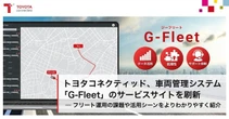 トヨタコネクティッド、「G-Fleet」サービスサイトを全面リニューアル…社用車や営業車などを一元管理