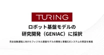 チューリング、GENIAC第4期に採択…完全自動運転向けフィジカル基盤モデルを開発