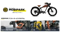 eバイクの全国出張修理や24時間ロードサービスも、「MOBIPARK」がアフターサービスを本格展開
