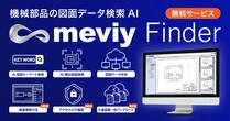 図面検索AI「meviy Finder」を大幅刷新、調達情報付与機能を追加…ミスミ