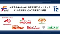 自動運転トラック商用運行に「F-LINE」参画、加工食品メーカー6社が11月20日幹線輸送開始