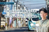 全国へ広がる自動運転バス事業、100万台市場へ向けた新ビジネスモデルとファンド構想…BOLDLY 佐治友基CEO［インタビュー］