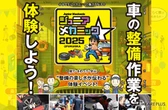 “整備の楽しさがわかる”体験イベント…ジュニアメカニック2025＠福岡　10月4・5日開催