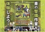 親子で楽しむ自動車整備体験イベント…ジュニアメカニック2025 in 東北　9月20日・21日