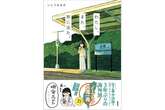 『いとうみゆきのクルマのおうち旅』が電子書籍化…ホンダアクセス「カエライフ」連載