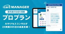 AIサクセスコンサルが24時間365日支援、「プロプラン」開始…cars MANAGER