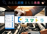 トラック業界向け日常点検アプリ「スマトラ」、スマホで簡単に点検・記録が可能に